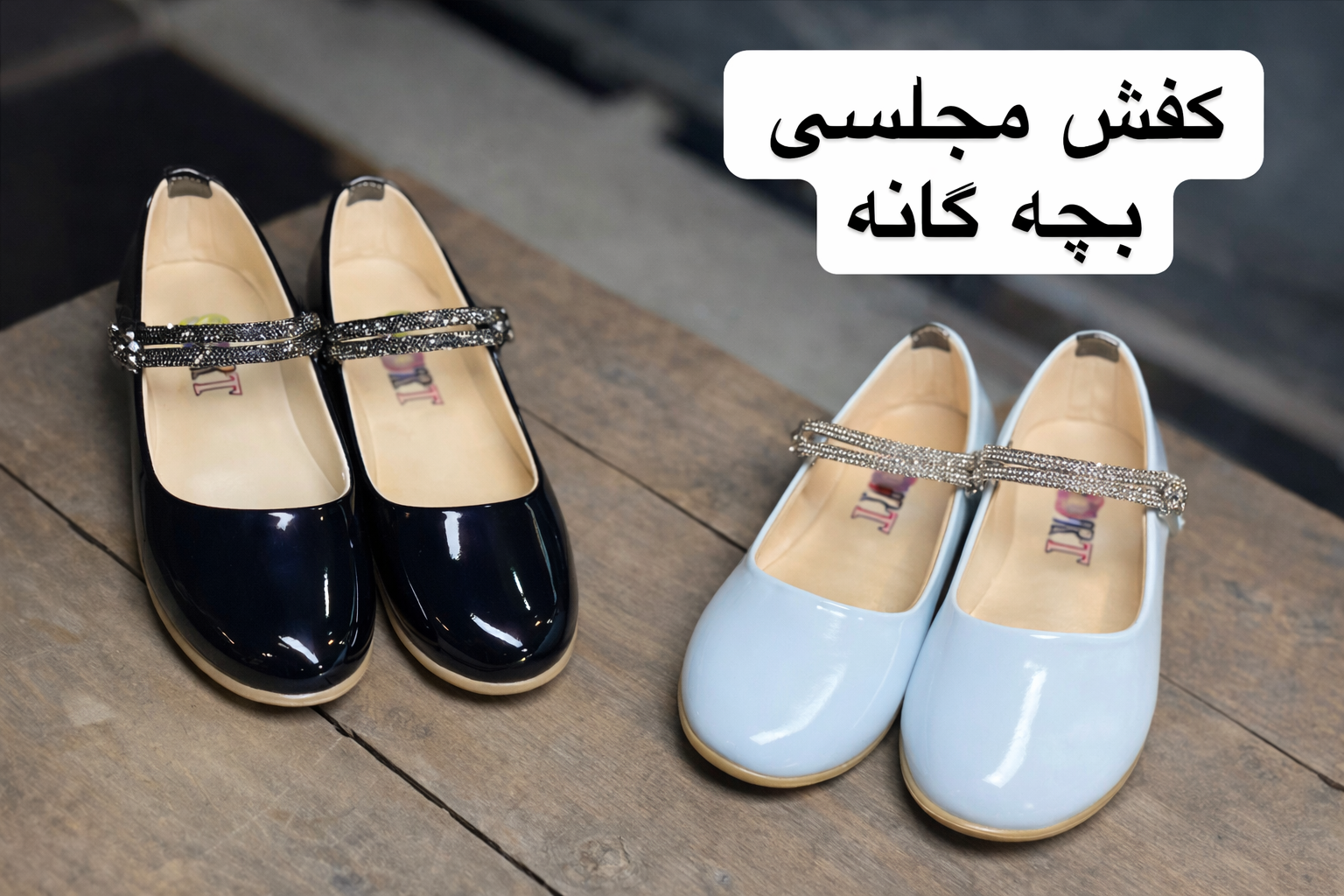 کفش مهمانی و مجلسی دخترانه